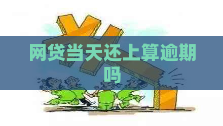 网贷当天还上算逾期吗