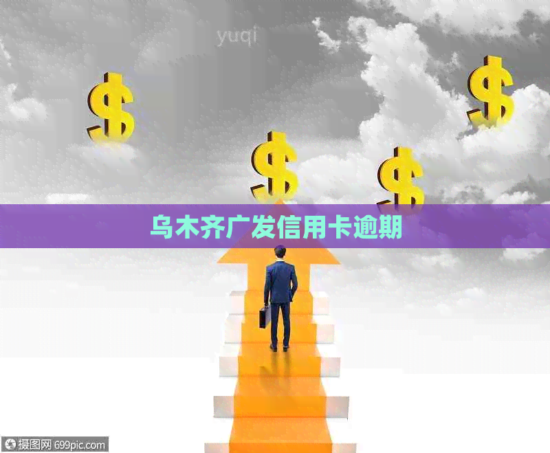 乌木齐广发信用卡逾期