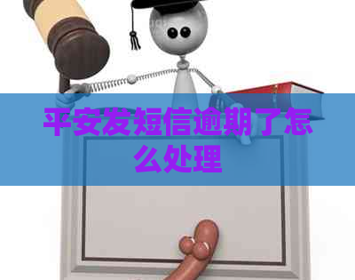 平安发短信逾期了怎么处理