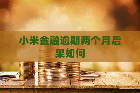 小米金融逾期两个月后果如何