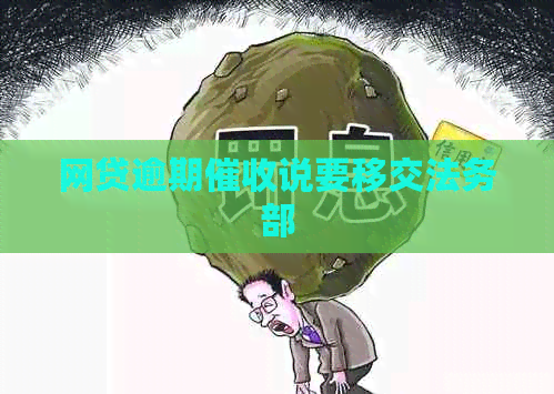 网贷逾期说要移交法务部