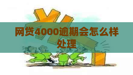 网贷4000逾期会怎么样处理