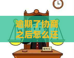 逾期了协商之后怎么还债