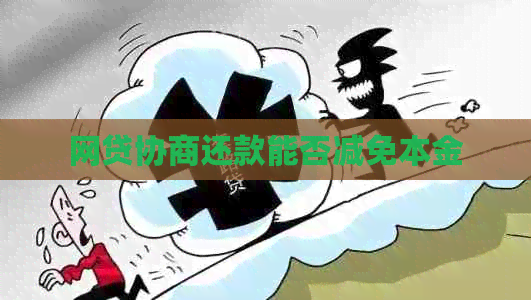 网贷协商还款能否减免本金