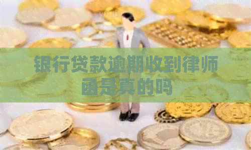 银行贷款逾期收到律师函是真的吗