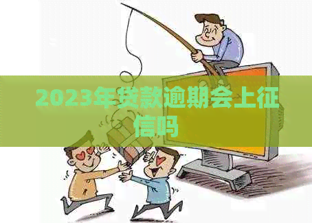 2023年贷款逾期会上吗