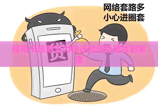 信用卡逾期无力偿还如何处理找到家里