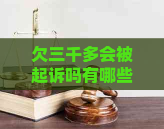 欠三千多会被起诉吗有哪些后果