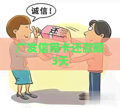 广发信用卡还款顺3天