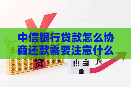 中信银行贷款怎么协商还款需要注意什么