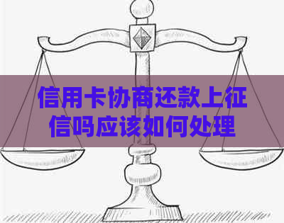 信用卡协商还款上吗应该如何处理