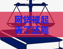 网贷被起诉了还能协商吗怎么办如何有效解决