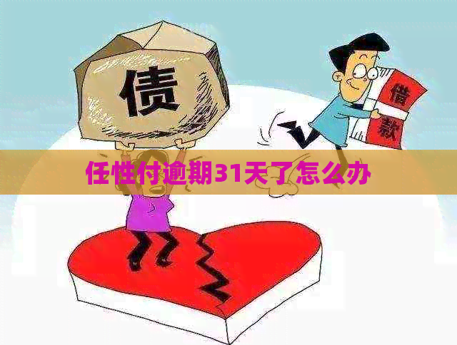 任性付逾期31天了怎么办