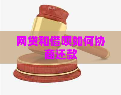 网贷和借呗如何协商还款