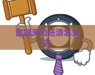 金融无力还清怎么办