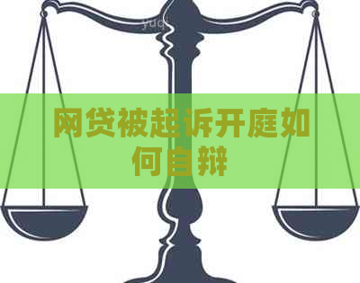 网贷被起诉开庭如何自辩