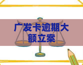 广发卡逾期大额立案