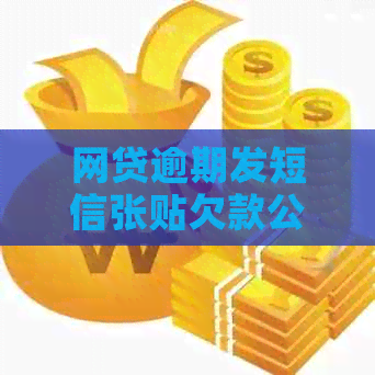 网贷逾期发短信张贴欠款公示需要注意哪些事项