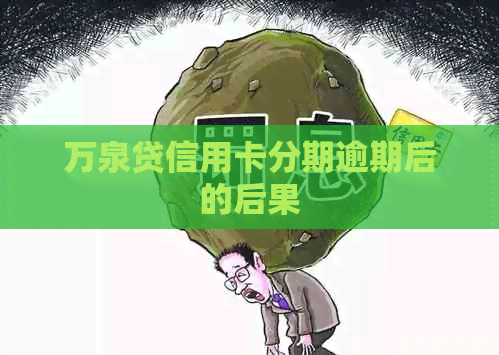 万泉贷信用卡分期逾期后的后果