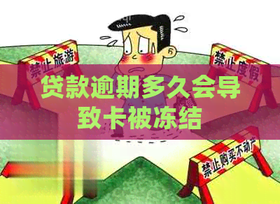 贷款逾期多久会导致卡被冻结