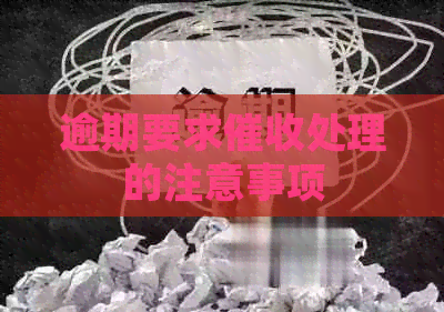 逾期要求处理的注意事项