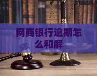 网商银行逾期怎么和解