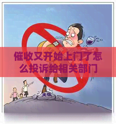 又开始上门了怎么投诉给相关部门