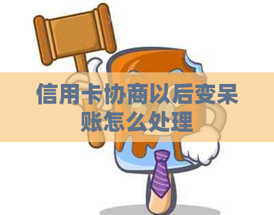 信用卡协商以后变呆账怎么处理