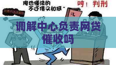 调解中心负责网贷吗