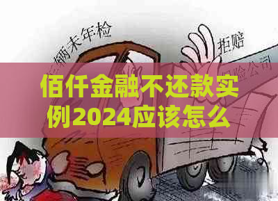 佰仟金融不还款实例2024应该怎么处理