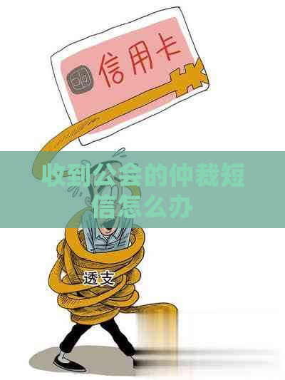 收到公会的仲裁短信怎么办