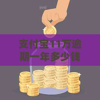 支付宝11万逾期一年多少钱