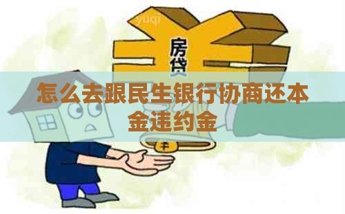 怎么去跟民生银行协商还本金违约金