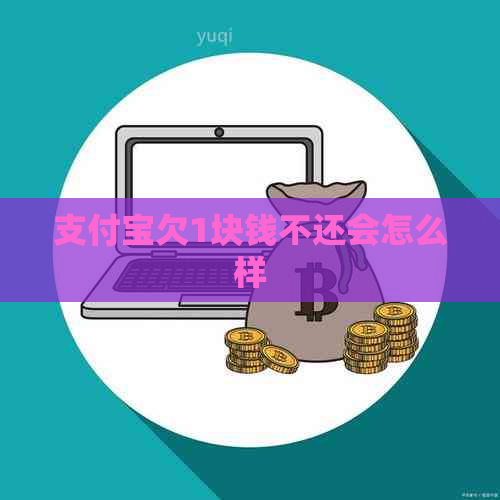 支付宝欠1块钱不还会怎么样