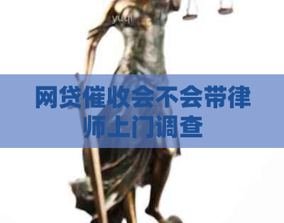 网贷会不会带律师上门调查