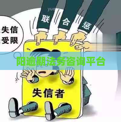 阳逾期法务咨询平台