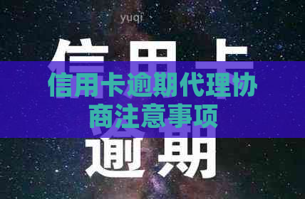 信用卡逾期代理协商注意事项