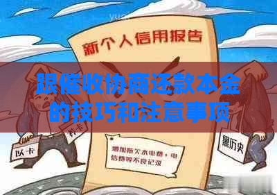 跟协商还款本金的技巧和注意事项