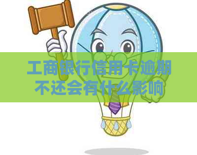 工商银行信用卡逾期不还会有什么影响