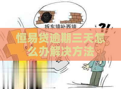 恒易贷逾期三天怎么办解决方法