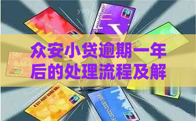 众安小贷逾期一年后的处理流程及解决方法