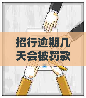 招行逾期几天会被罚款