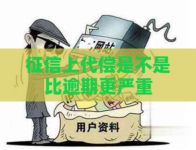 上代偿是不是比逾期更严重