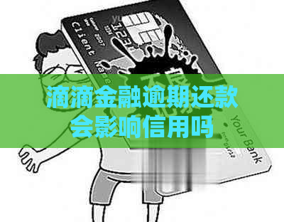 滴滴金融逾期还款会影响信用吗