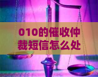 010的仲裁短信怎么处理