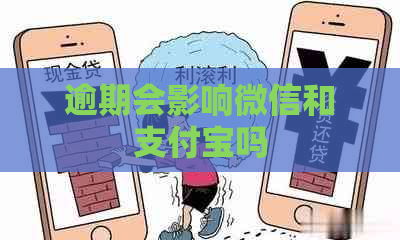 逾期会影响微信和支付宝吗