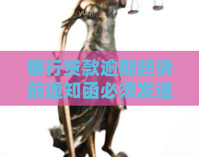 银行贷款逾期起诉前通知函必须发送吗