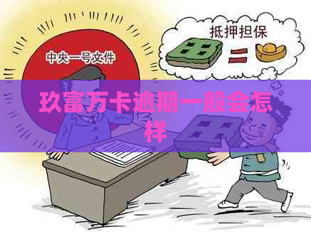 玖富万卡逾期一般会怎样