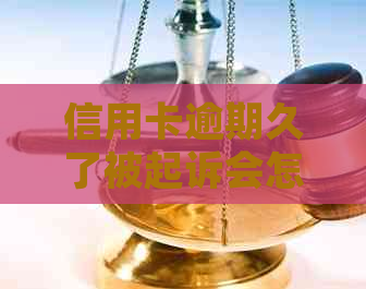 信用卡逾期久了被起诉会怎么样解决方法