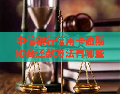 中信银行信用卡逾期协商还款方法有哪些